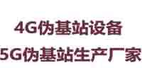 伪基站购买,4G伪基站购买