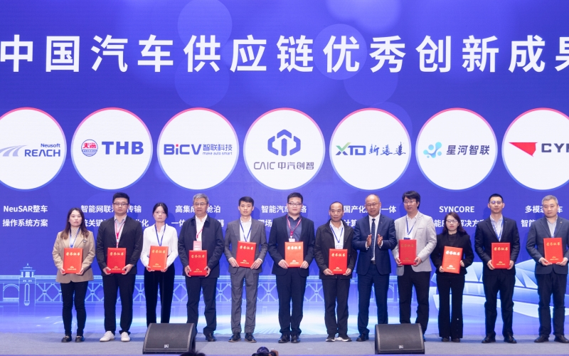2023年中国汽车供应链优秀创新成果发布。李岿摄