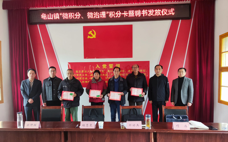 龟山镇举行“微积分、微治理”积分卡暨聘书发放仪式。