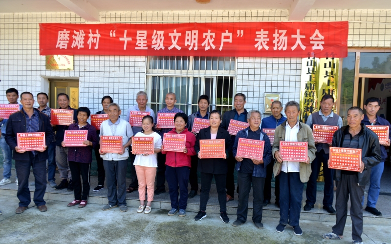 上庸镇磨滩村十星级文明农户表扬大会。