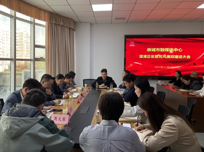 麻城市融媒体中心澄清正名暨党风廉政建设大会现场。