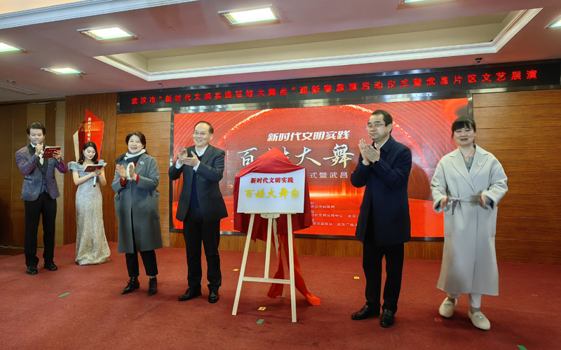 武汉市“新时代文明实践百姓大舞台”迎新春展演启动仪式