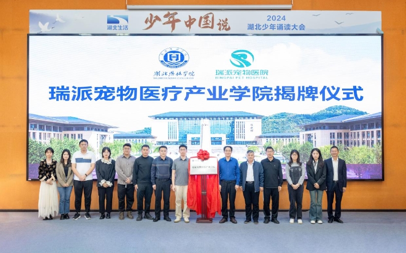湖北恩施学院瑞派宠物医疗产业学院揭牌。