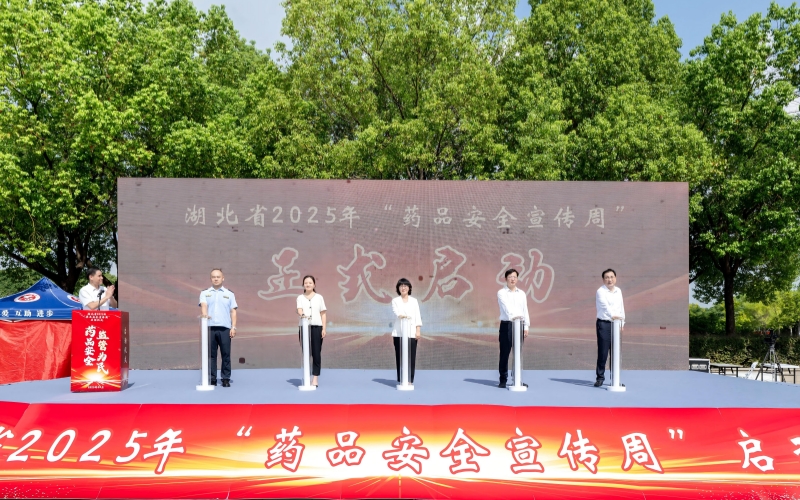 湖北省2025年“药品安全宣传周”启动仪式。