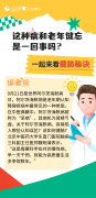 这种病和老年健忘是一回事吗？一起来看健脑秘 