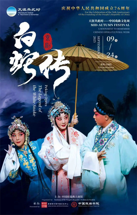 京剧《白蛇传》宣传海报。中国戏曲学院供图
