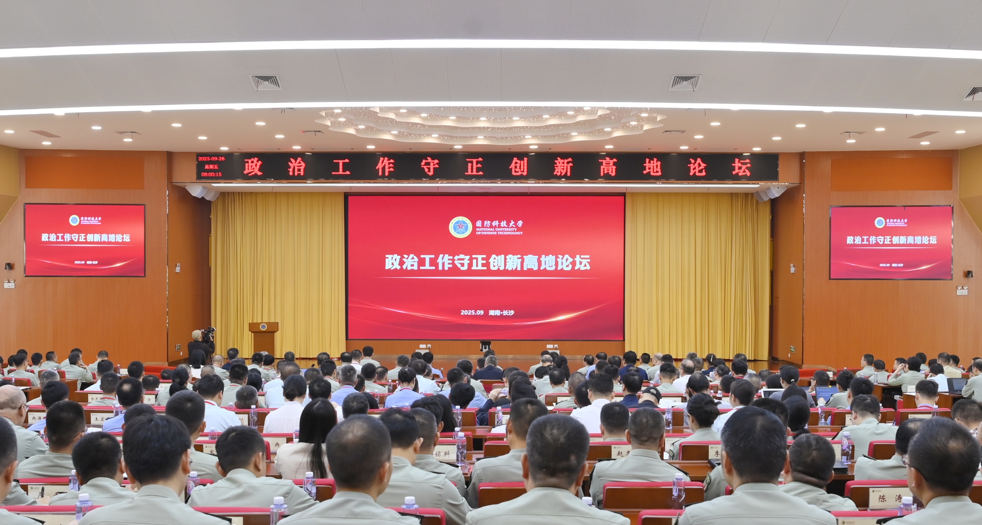 9月26日上午，政治工作守正创新高地论坛在国防科技大学召开。孔祥库摄