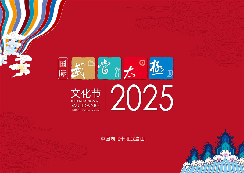 2025国际武当太极文化节