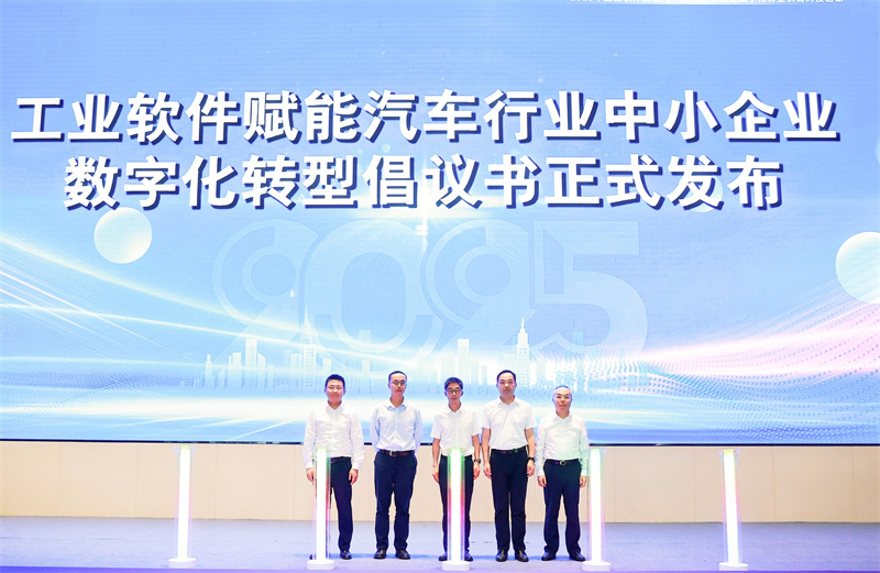 工业软件赋能汽车行业中小企业数字化转型倡议书正式发布