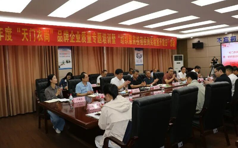 天门分局组织举办“天门衣尚”品牌企业质量专题培训
