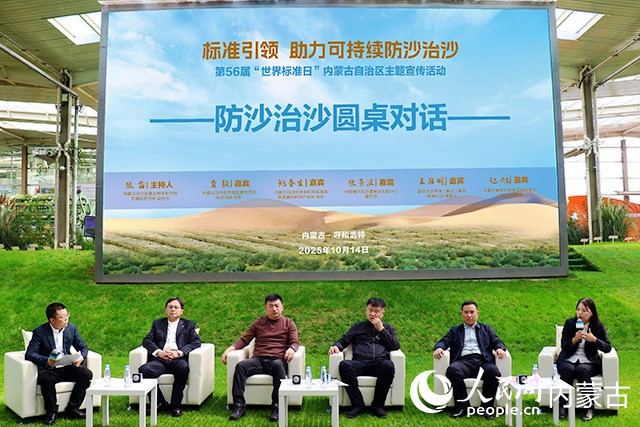 活动邀请防沙治沙领域专家学者就生态治理与标准化建设进行交流研讨。实习生 牛佳摄