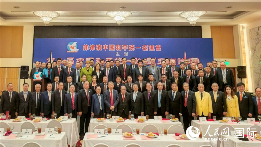 第八届中国和平统一论坛(亚洲论坛)在马尼拉成功举行。人民网记者樊帆  摄