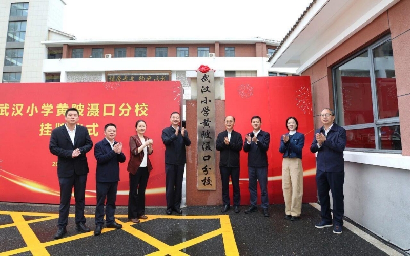 武汉小学黄陂分校揭牌。