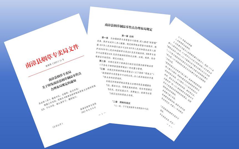 新修的南漳县烟草制品零售点合理布局规定。