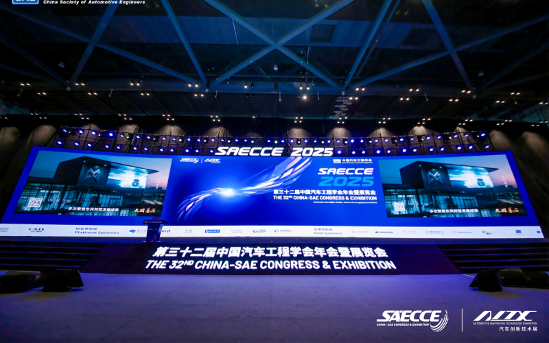 第三十二届中国汽车工程学 会年会暨展览(SAECCE 2025)举行。