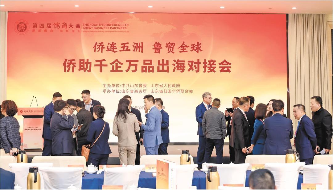 10月30日，“侨连五洲·鲁贸全球”侨助千企万品出海对接会举行，参会嘉宾围绕企业出海深入沟通交流，精准对接需求。第四届儒商大会会务组供图