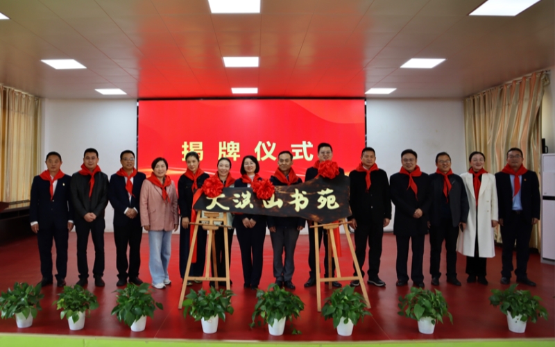 “大洪山书苑”揭牌。