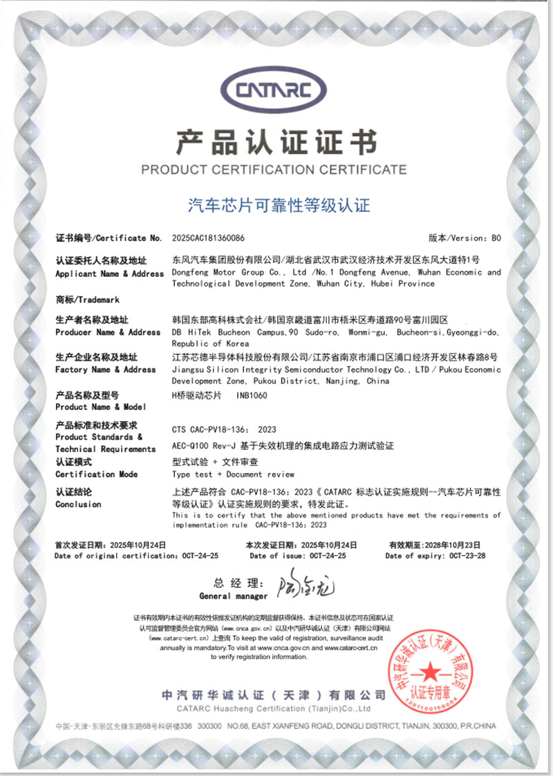 H桥驱动芯片获得中汽研华诚认证(天津)有限公司颁发的“汽车芯片可靠性等级认证”证书