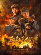 《血色黄梅》首映