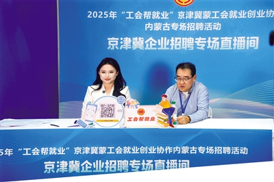 京津冀蒙工会就业创业协作内蒙古专场招聘活动直播间。