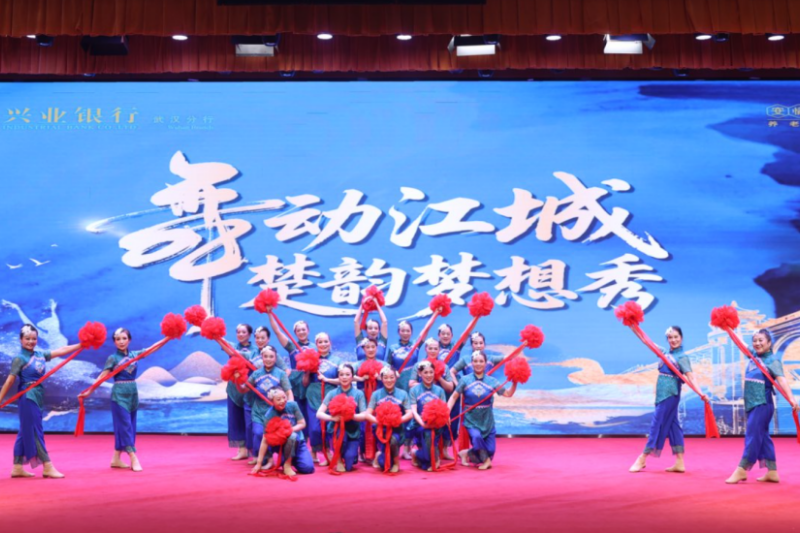 兴业银行武汉分行举办“舞动江城 楚韵梦想秀”团体舞大赛。