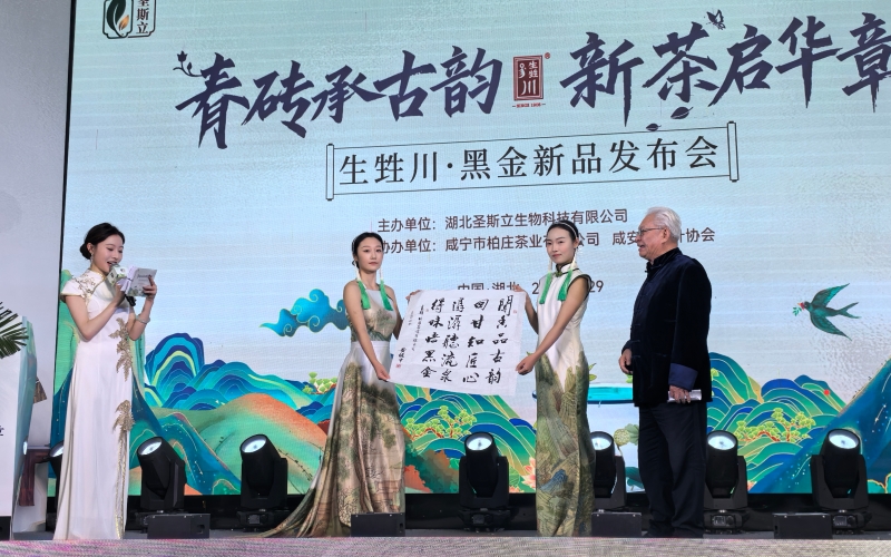 “生甡川·黑金茶”新品发布。