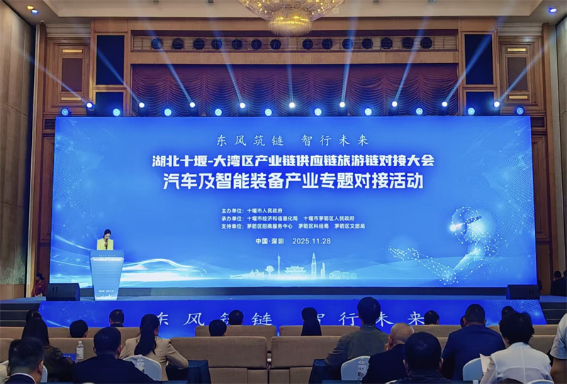 2025湖北十堰—大湾区汽车及智能装备产业专题对接活动在深圳落幕