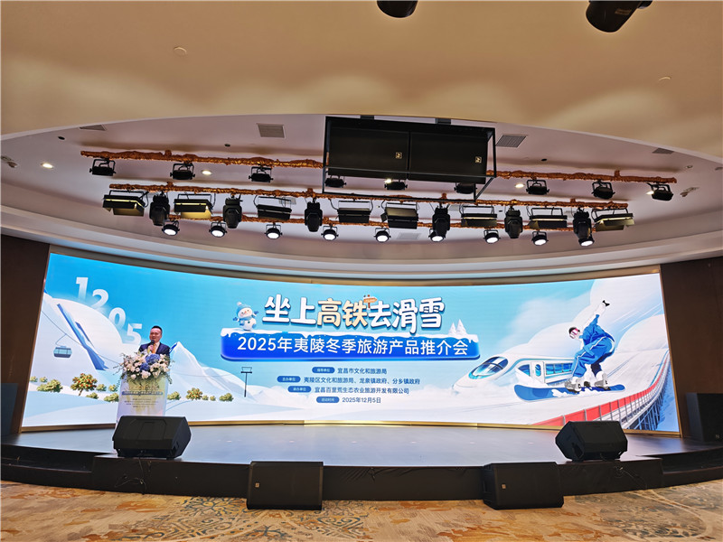 2025年夷陵冬季旅游产品推介会现场
